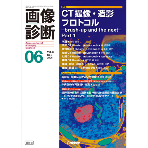 画像診断|画像診断2026年6月号 Vol．46 No．7|画像診断