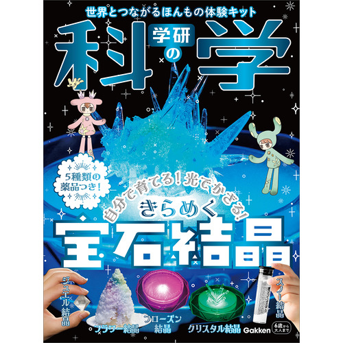 学研の科学　きらめく宝石結晶