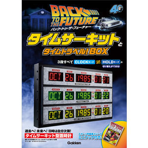 バック・トゥ・ザ・フューチャー タイムサーキットとタイムトラベル