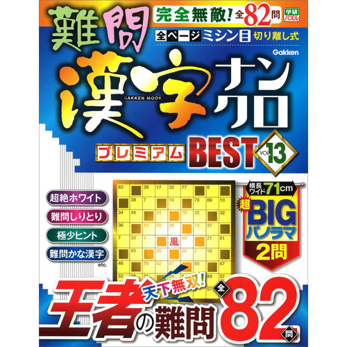 難問漢字ナンクロ　プレミアムＢＥＳＴ　ＶＯＬ．１３