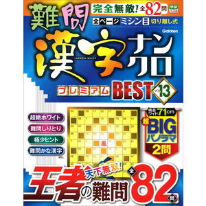 学研ムック|難問漢字ナンクロ プレミアムBEST VOL．13