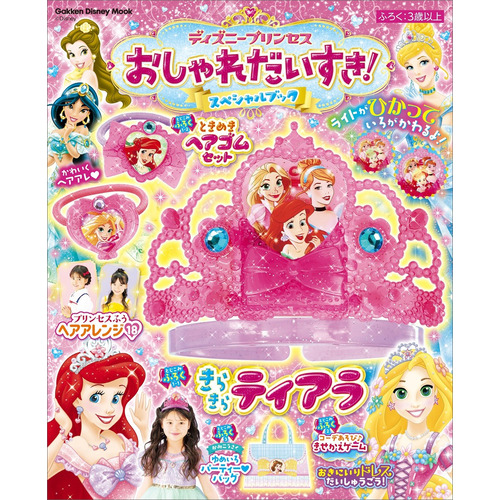 ディズニープリンセス　おしゃれだいすき！スペシャルブック