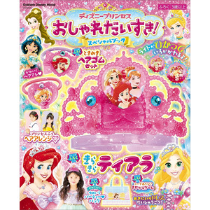 学研ディズニームック|ディズニープリンセス おしゃれだいすき