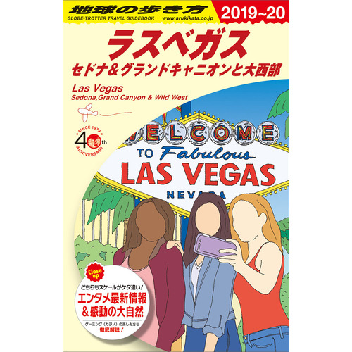 ｂ０９ 地球の歩き方 ラスベガス セドナ グランドキャニオンと大西部 ２０１９ ２０２０ 地球の歩き方編集室 編 ショップ学研