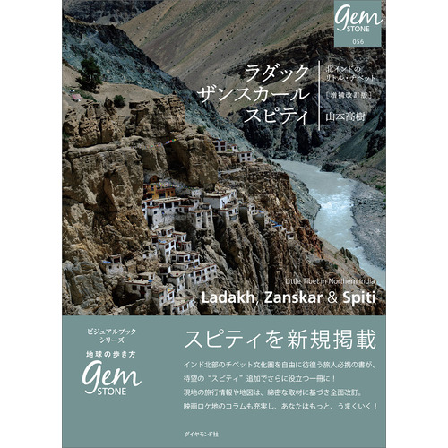 ラダック　ザンスカール　スピティ　北インドのリトル・チベット　増補改訂版