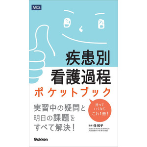 疾患別看護過程ポケットブック|任和子(監修) 佐藤智夫(編)|ショップ学研＋