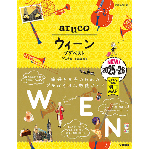 １７　地球の歩き方　ａｒｕｃｏ　ウィーン　ブダペスト　２０２５-２０２６