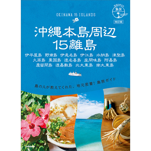 １７　地球の歩き方　島旅　沖縄本島周辺１５離島　改訂版