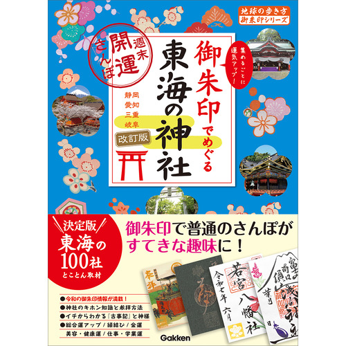 ２０　御朱印でめぐる東海の神社　週末開運さんぽ　改訂版