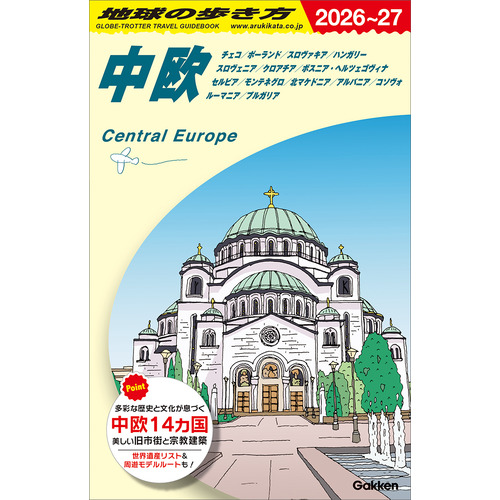 地球の歩き方A ヨーロッパ|A25 地球の歩き方 中欧 2026