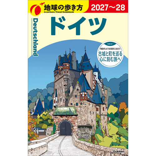 Ａ１４　地球の歩き方　ドイツ　２０２７-２０２８