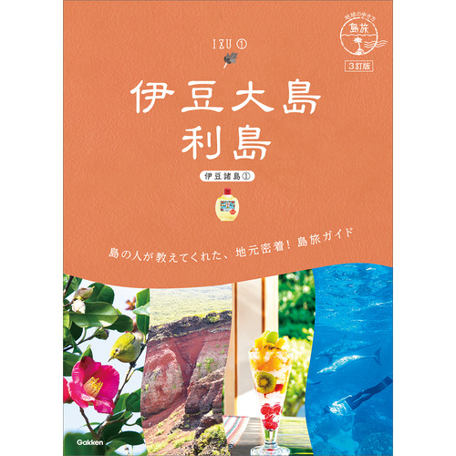 １５　地球の歩き方　島旅　伊豆大島　利島（伊豆諸島①）３訂版