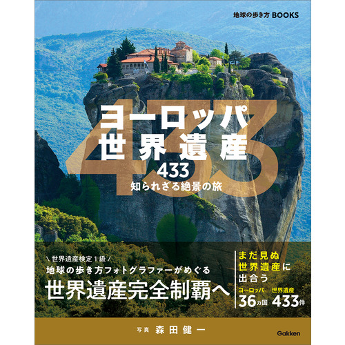 ヨーロッパ世界遺産４３３　知られざる絶景の旅