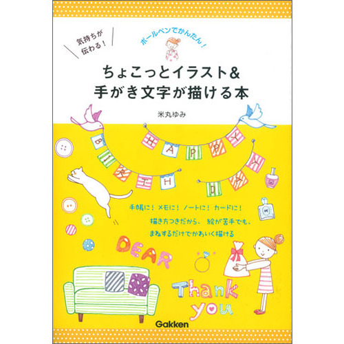 気持ちが伝わる ちょこっとイラスト 手がき文字が描ける本 米丸ゆみ 著 ショップ学研