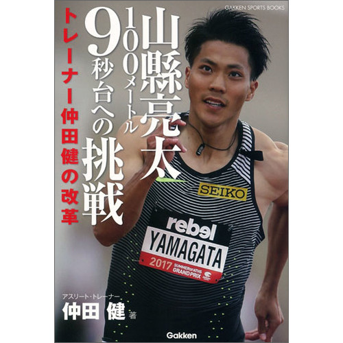 山縣亮太１００メートル９秒台への挑戦 仲田 健 著 ショップ学研
