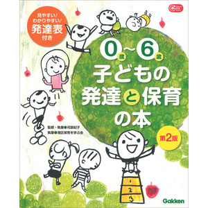 Ｇａｋｋｅｎ 保育 Ｂｏｏｋｓ|０歳-６歳 子どもの発達と保育の本 第２