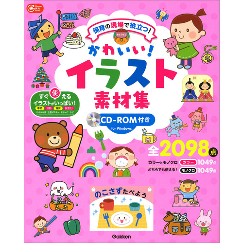 かわいい イラスト素材集 ｃｄ ｒｏｍ付き 学研教育みらい 編 ショップ学研