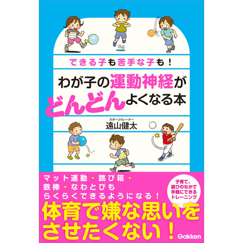 わが子の運動神経がどんどんよくなる本 遠山健太 著 ショップ学研