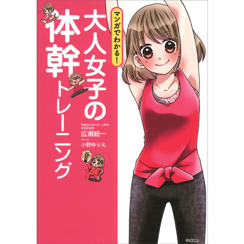 マンガでわかる 大人女子の体幹トレーニング 広瀬統一 著 小野ゆりえ 漫画 ショップ学研