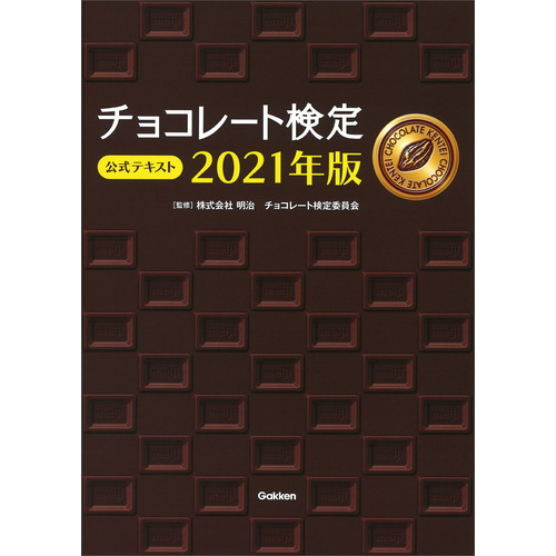 チョコレート検定　公式テキスト　２０２１年版