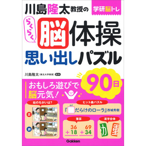 学研脳トレ|川島隆太教授のらくらく脳体操 思い出しパズル ９０日|川島 隆太(監修)|ショップ学研＋