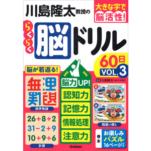 大きな字で脳活性！|川島隆太教授のらくらく脳ドリル６０日 ＶОＬ．３ 