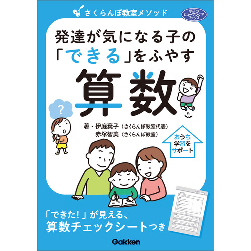 さくらんぼ教室メソッド　発達が気になる子の「できる」をふやす　算数