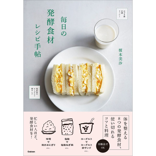 毎日の発酵食材レシピ手帖