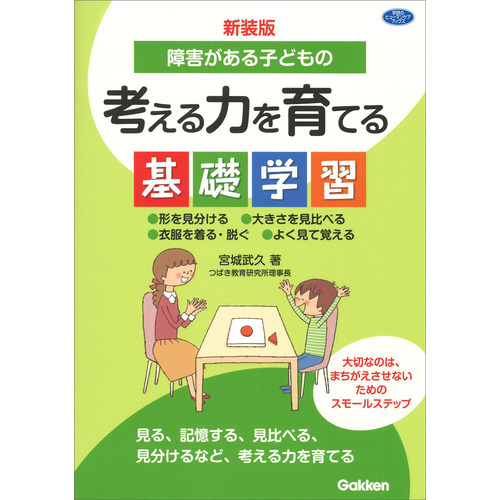 新装版　障害がある子どもの考える力を育てる基礎学習