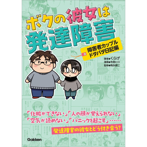 ボクの彼女は発達障害　障害者カップルドタバタ日記編