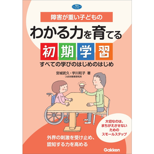 障害が重い子どものわかる力を育てる初期学習