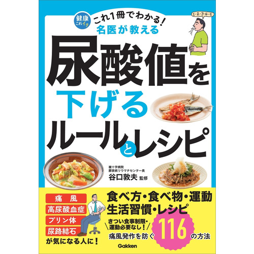 健康これイチ|これ1冊でわかる！ 名医が教える 尿酸値を下げる
