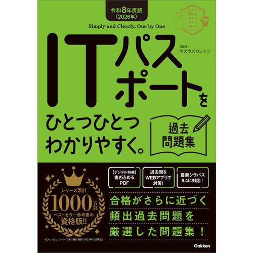 令和８年度版（２０２６年）　ＩＴパスポートをひとつひとつわかりやすく。過去問題集