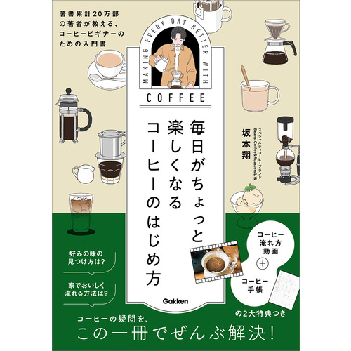 毎日がちょっと楽しくなる　コーヒーのはじめ方