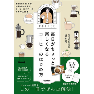 毎日がちょっと楽しくなる コーヒーのはじめ方|坂本 翔(著)|ショップ学研＋