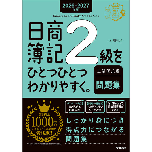 ２０２６-２０２７年版　日商簿記２級をひとつひとつわかりやすく。工業簿記編（問題集）