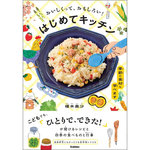 おいしくって、おもしろい！　はじめてキッチン
