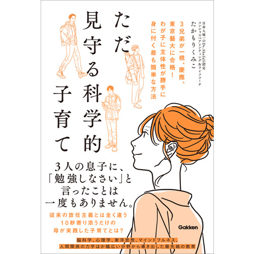 ただ見守る科学的子育て