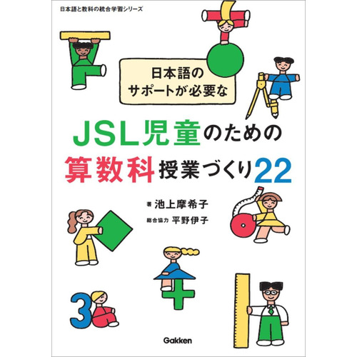 日本語のサポートが必要なＪＳＬ児童のための算数科授業づくり２２