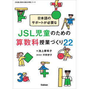 日本語と教科の統合学習シリーズ|日本語のサポートが必要なJSL児童