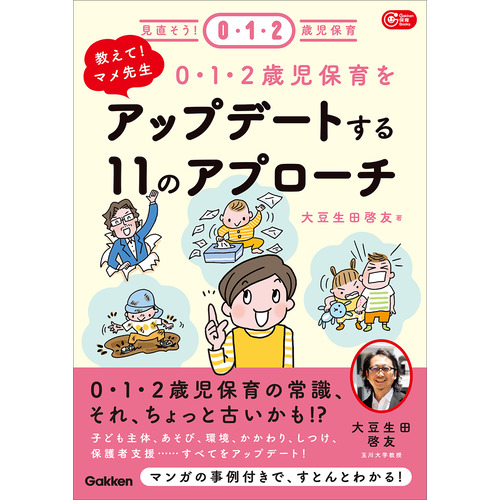 教えて！マメ先生　０・１・２歳児保育をアップデートする１１のアプローチ