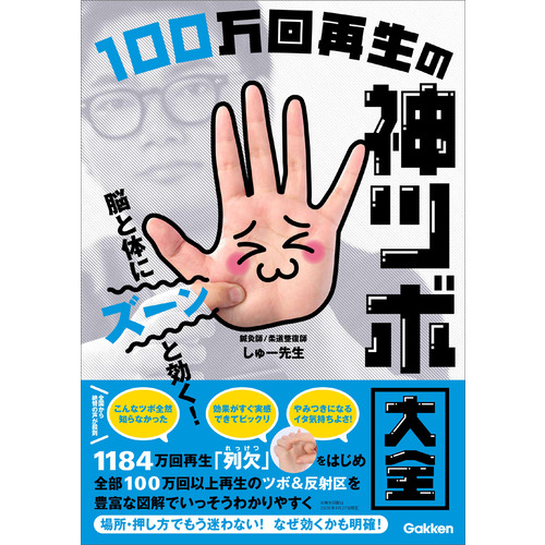 脳と体にズーンと効く！　１００万回再生の神ツボ大全