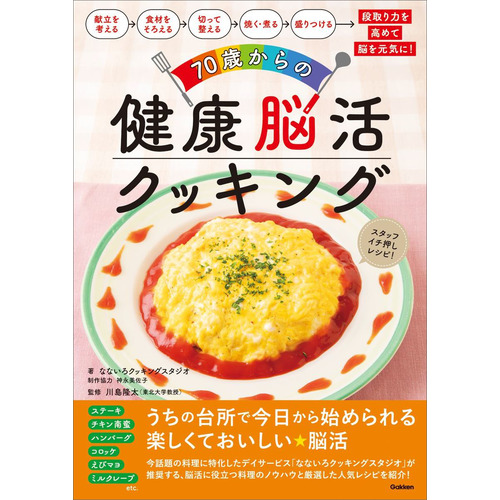 ７０歳からの健康脳活クッキング