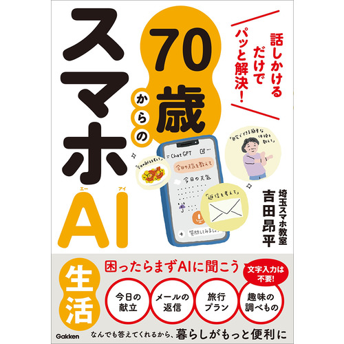 ７０歳からのスマホＡＩ生活