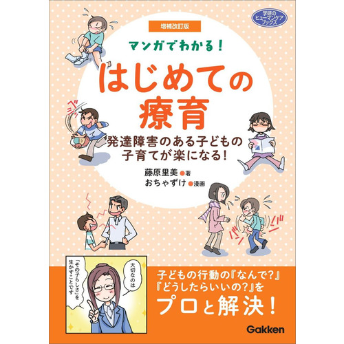 増補改訂版　マンガでわかる！　はじめての療育