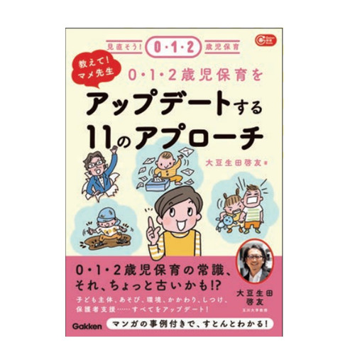 教えて！マメ先生　0・1・2歳児保育をアップデートする11のアプローチ