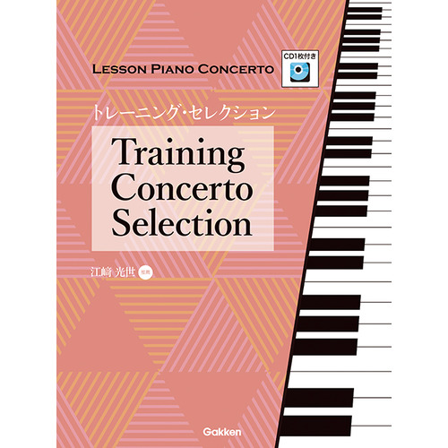 レッスン・ピアノコンチェルト　トレーニング・セレクション
