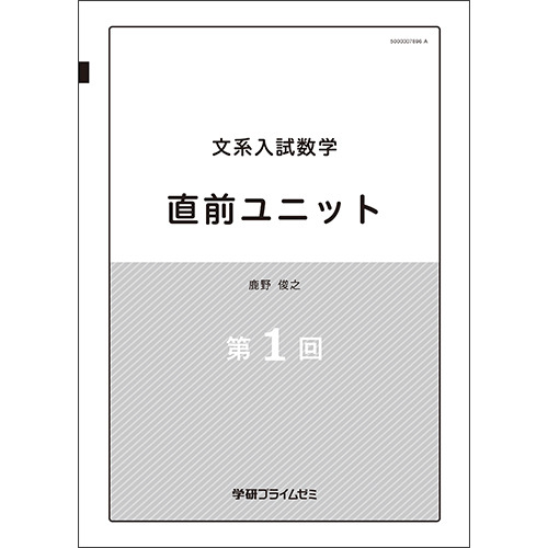 文系入試数学　直前ユニット