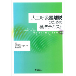 人工呼吸器離脱のための標準テキスト|一般社団法人日本 
