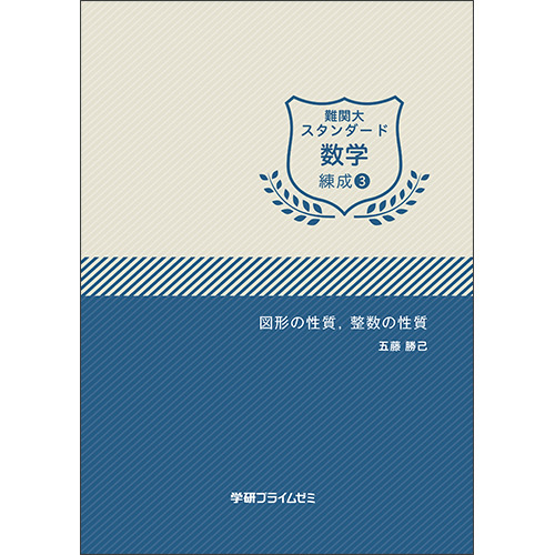 難関大スタンダード数学　練成ユニット3